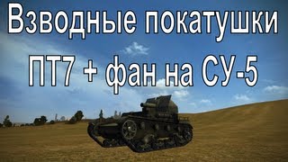 Превью: Взводные покатушки - часть XII - ПТ7 + супер бой на СУ-5