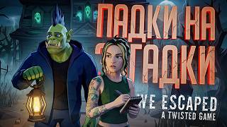 Превью: ХОРРОР-ЗАГАДКИ ДЛЯ ПРОВЕРКИ ДРУЖБЫ В КООПЕ — We Escaped a Twisted Game // ПАЗЛ-НАРЕЗКА