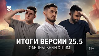 Превью: Итоги версии 25.5 | 06.06.2025 | Мир кораблей