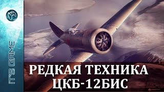 Превью: Редкая техника: ЦКБ 12 БИС. World of Warplanes