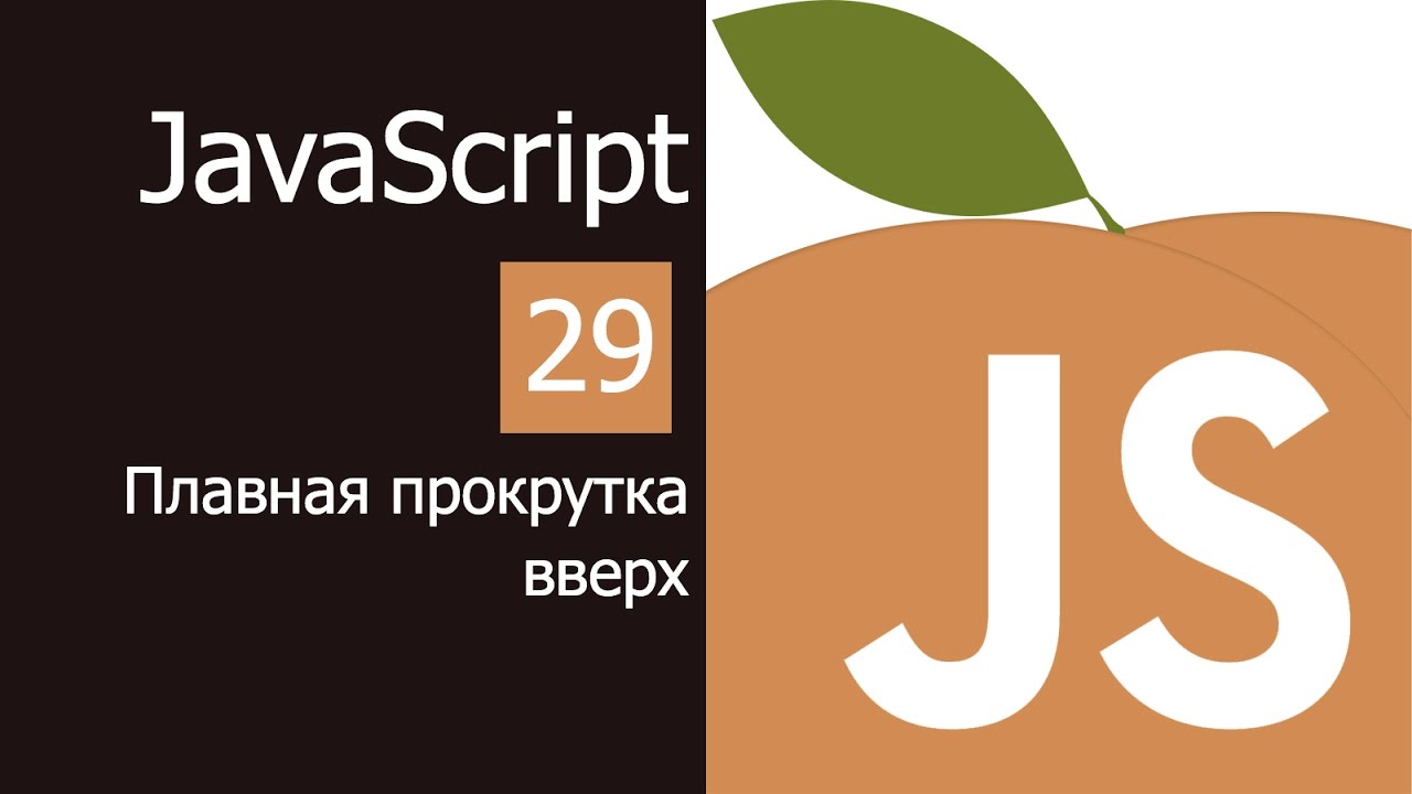 Учим JavaScript 29. Плавная прокрутка страницы вверх