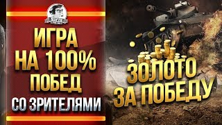 Превью: ИГРА НА 100% ПОБЕД СО ЗРИТЕЛЯМИ! ЗОЛОТО ЗА ПОБЕДУ!