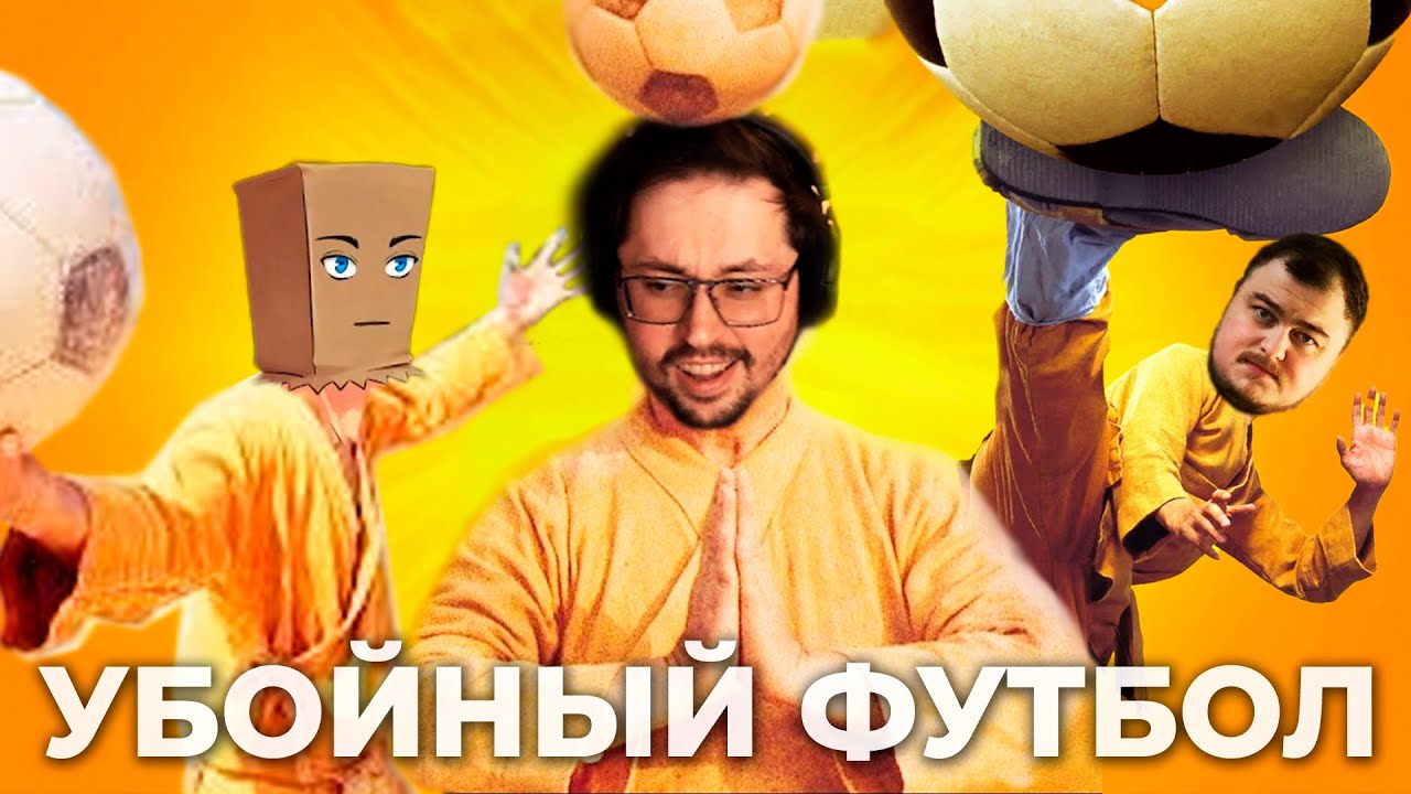 УБOЙHblЙ ФУТБОЛ 😲 ► Rematch