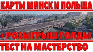 Превью: НОВЫЕ КАРТЫ WOT МИНСК И ПОЛЬША, ТЕСТ НА МАСТЕРСТВО, КОРАБЛИ НА КОНСОЛЯХ, ХАЛЯВА ГОЛДА