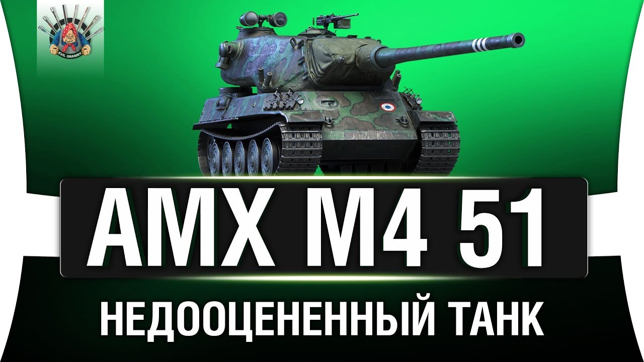 AMX M4 51 - Я ЕГО НЕДООЦЕНИВАЛ