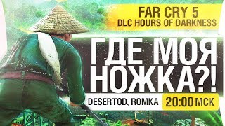 Превью: ГДЕ МОЯ НОЖКА?! - FARCRY 5 VIETNAM - DeSeRtod [20-00]