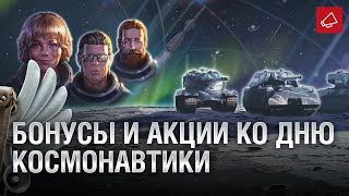 Превью: БОНУСЫ И АКЦИИ КО ДНЮ КОСМОНАВТИКИ - Танконовости №412 - От Evilborsh и Cruzzzzzo [WoT]