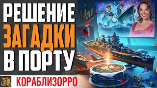 Превью: УСПЕЙ ЗАБРАТЬ ХАЛЯВУ!  🎁 РЕШЕНИЕ ЗАКАДКИ ОТ WG ⚓ World of Warships