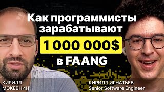 Превью: Какие программисты зарабатывают 1 000 000$ в FAANG? / Кирилл Игнатьев / #10