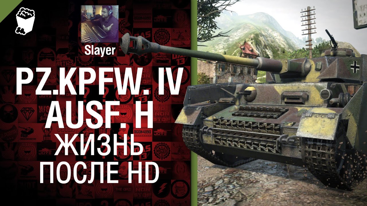 Pz.Kpfw. IV Ausf. H: есть ли жизнь после HD - от Slayer