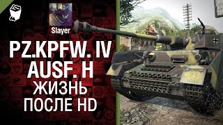 Превью: Pz.Kpfw. IV Ausf. H: есть ли жизнь после HD - от Slayer