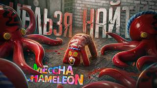 Превью: Я ВЫДАЛ ШЕДЕВР, НО ОТ НИХ НЕВОЗМОЖНО СПРЯТАТЬСЯ... — MECCHA CHAMELEON // НАРЕЗКА В КРАСКЕ