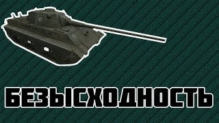 Превью: World of Tanks ~ Место безысходности ~ E 50 Ausf. M