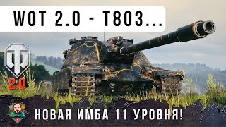 Превью: САМЫЙ ЛУЧШИЙ ТАНК WOT 2.0 - НОВАЯ ИМБА 11 УРОВНЯ T803!