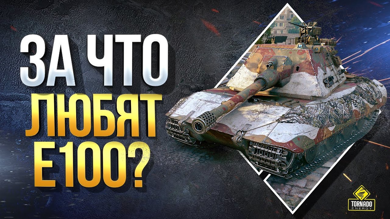 За что Любят Е100? - Стрим на Обновленном Внешне Танке