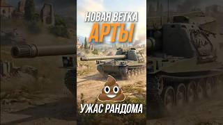 Превью: Новая Ветка Арты в Мире Танков #миртанков #шотник