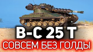 Превью: Bat.-Châtillon 25 t ☀ Берём три отметки БЕЗ ГОЛДЫ