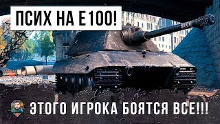 Превью: ЭТОГО ПСИХА НА E100 БОЯТСЯ ВСЕ!