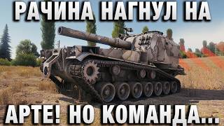 Превью: РАЧИНА НАГНУЛ НА АРТЕ! НО КОМАНДА ДУМАЛА ПО ДРУГОМУ!