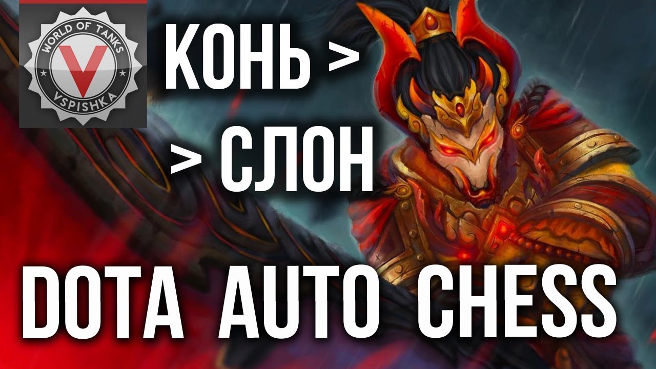 ОТ КОНЯ К СЛОНУ - Vspishka в DOTA Auto Chess #4