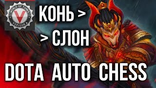 Превью: ОТ КОНЯ К СЛОНУ - Vspishka в DOTA Auto Chess #4