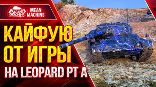 Превью: КАЙФУЮ ОТ ИГРЫ НА LEOPARD PT A ● ИДЕАЛЬНЫЙ СНАЙПЕР ● ЛучшееДляВас