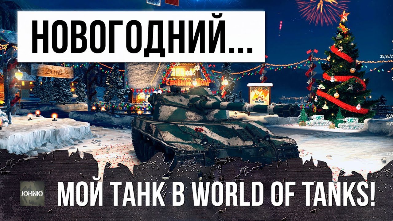 НОВОГОДНИЙ ВЫХОД В WOT! ЭТО ПРОСТО ПРАЗДНИК КАКОЙ-ТО!