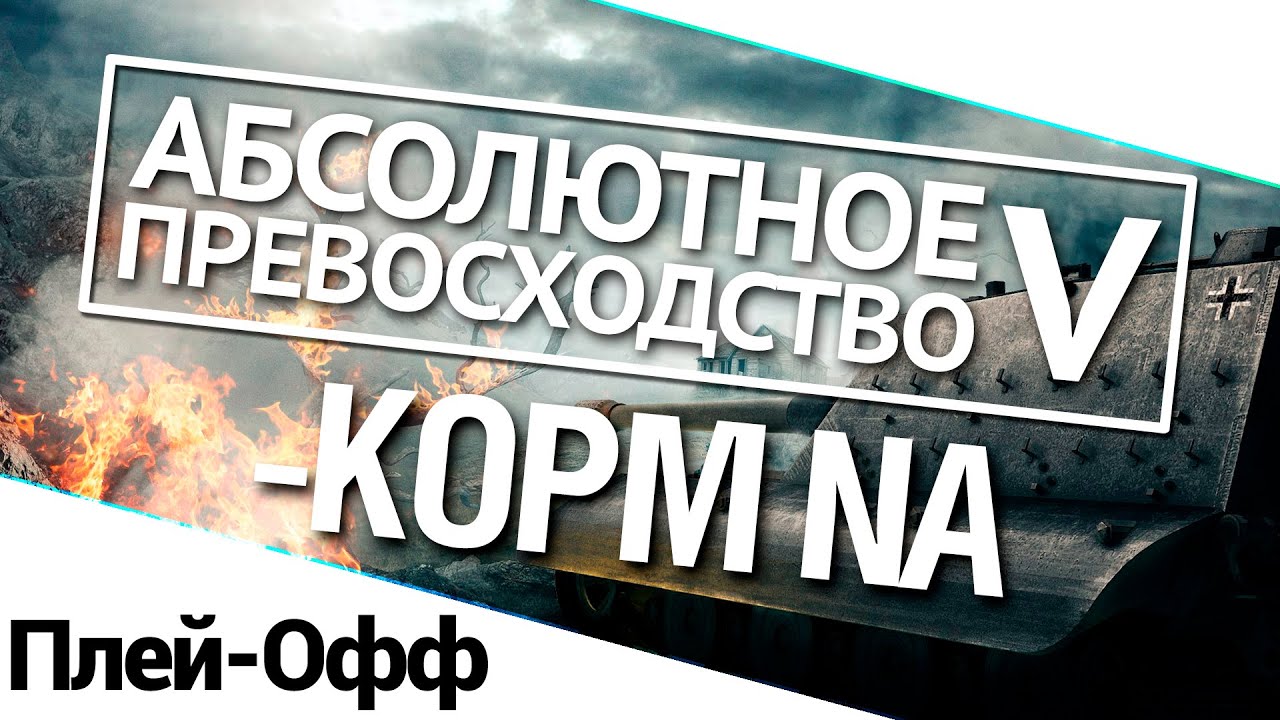 Турнир А.П. V 14/140 - KOPM NA плей-офф