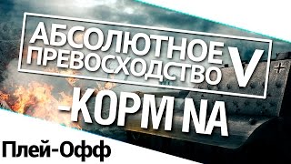 Превью: Турнир А.П. V 14/140 - KOPM NA плей-офф