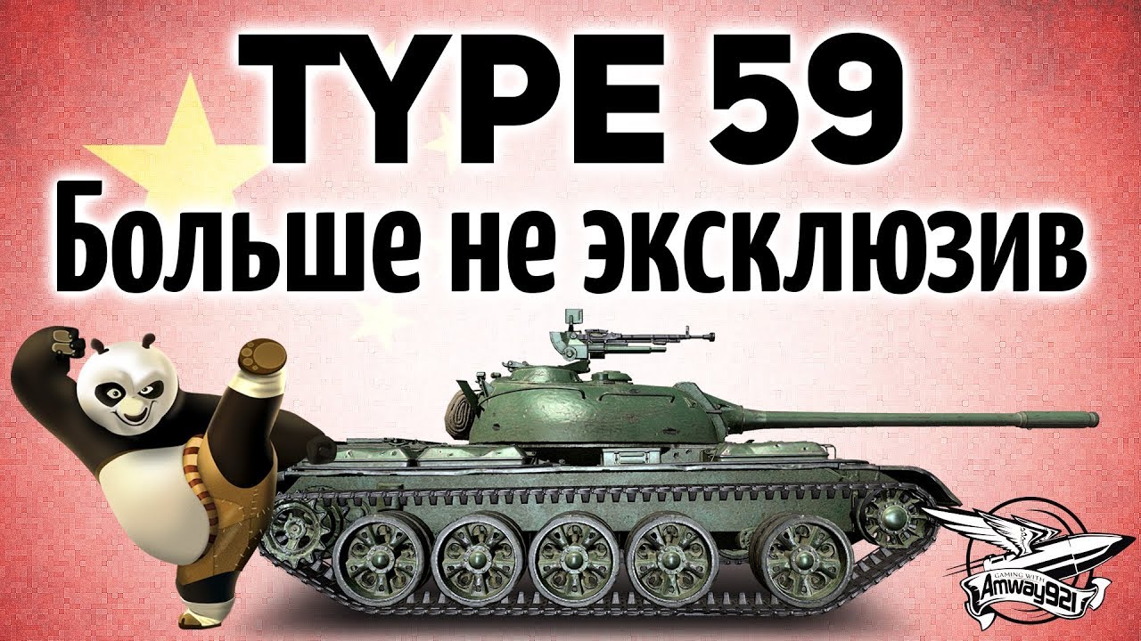 Type 59 - Больше не эксклюзив - Он есть у каждого