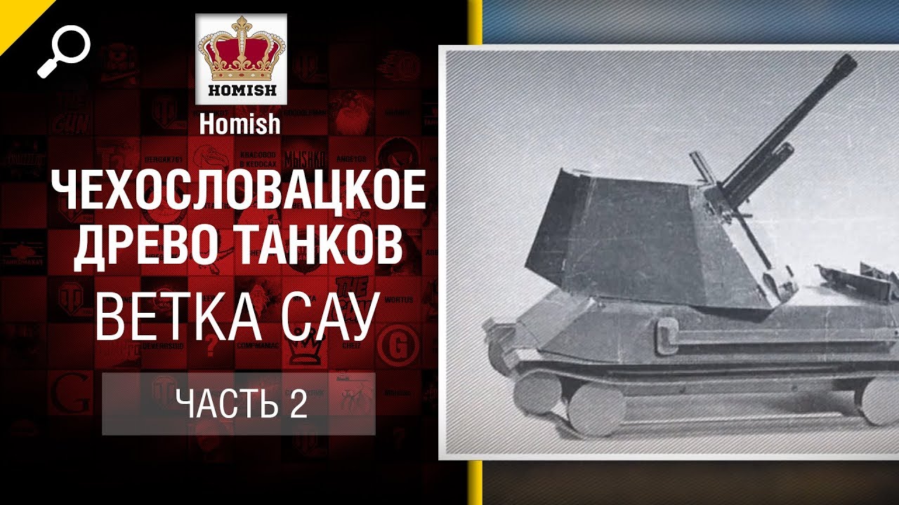 Чехословацкое Древо Танков - Ветка САУ - Часть 2 - Будь готов! - от Homish