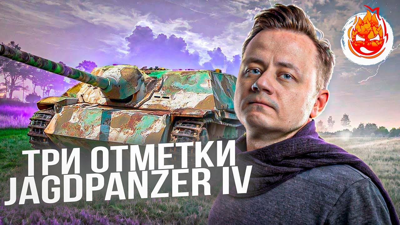 Три отметки на Jagdpanzer IV ★ Финал