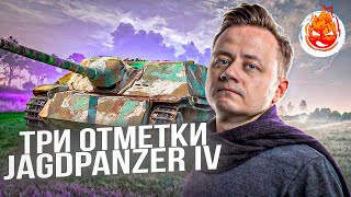 Превью: Три отметки на Jagdpanzer IV ★ Финал