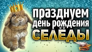 Превью: У кролика СЕЛЁДЫ день рождения - Праздник в семье