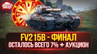 Превью: FV215b — ТРИ ОТМЕТКИ...ОСТАЛОСЬ ВСЕГО 7% ● ТАНК ЗА 15.000 БОН ● Возможен Аукцион №62