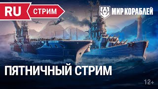 Превью: Пятничный стрим у Маяка - &quot;Адмирал Ушаков&quot; и Sekiryu | Мир Кораблей | 02.12.2022