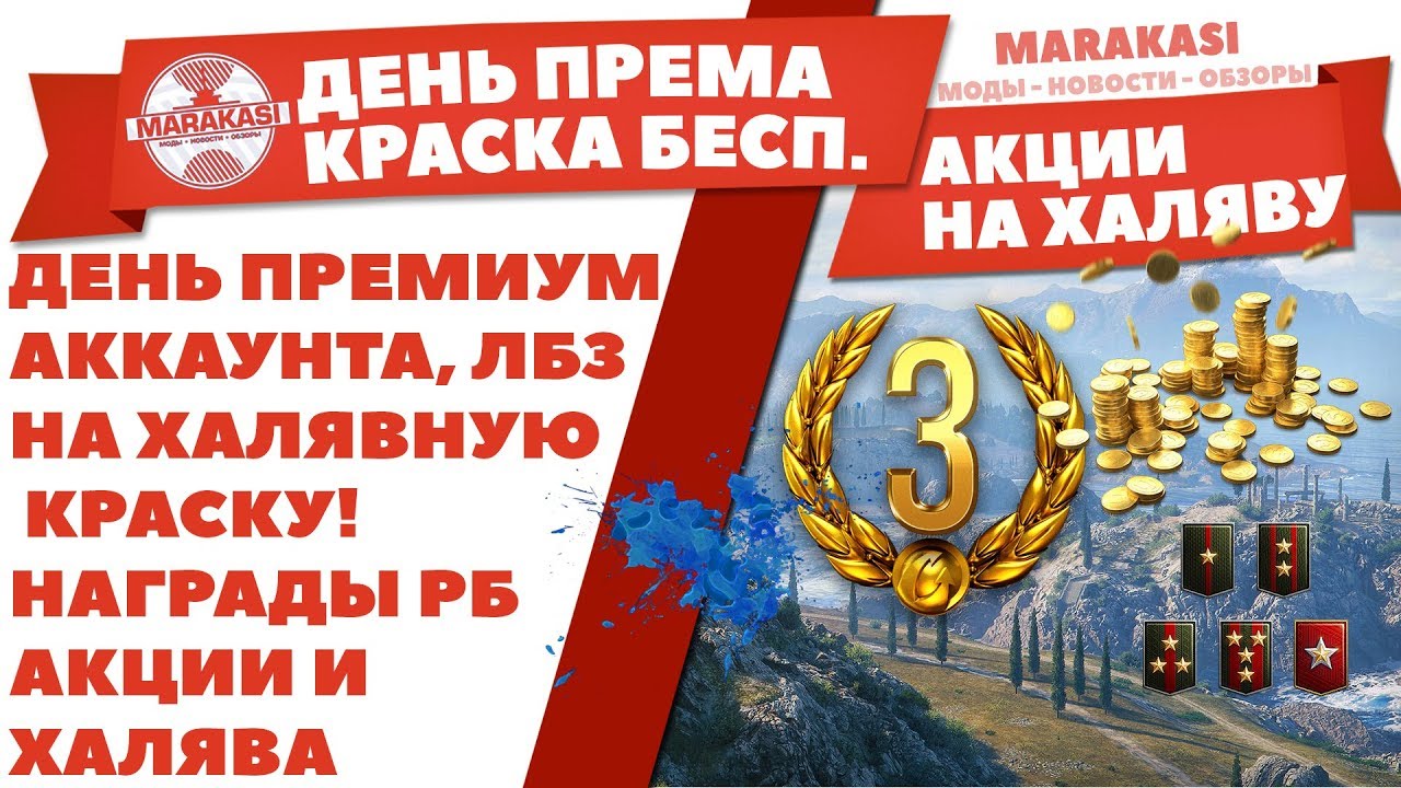 ДЕНЬ ПРЕМИУМ АККАУНТА, ЛБЗ НА ХАЛЯВНУЮ КРАСКУ! НАГРАДЫ РАНГОВЫЕ БОИ, АКЦИИ И ХАЛЯВА В