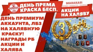 Превью: ДЕНЬ ПРЕМИУМ АККАУНТА, ЛБЗ НА ХАЛЯВНУЮ КРАСКУ! НАГРАДЫ РАНГОВЫЕ БОИ, АКЦИИ И ХАЛЯВА В