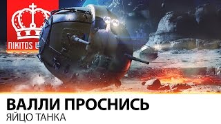 Превью: Валли проснись ! | Яйцо танка 360