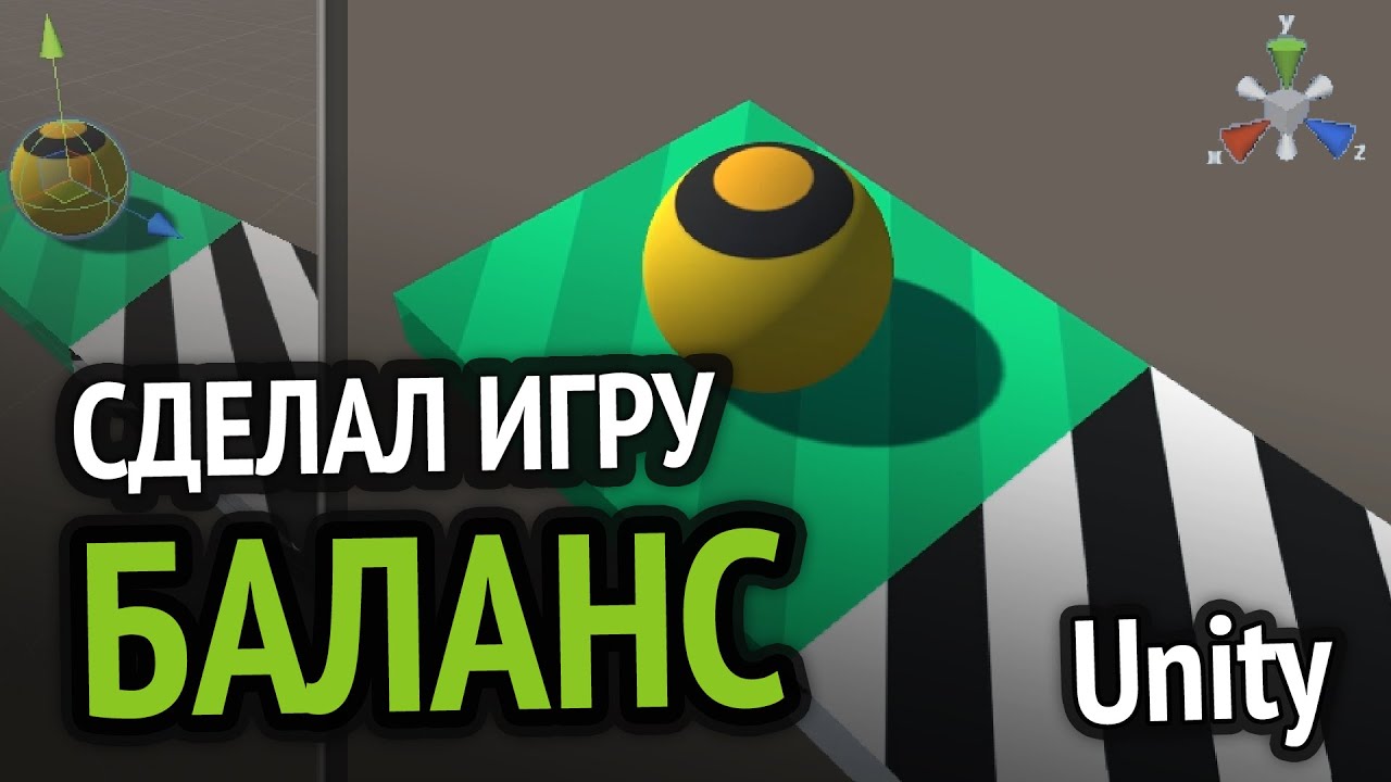 Я сделал игру &quot;БАЛАНС&quot; на Unity :D