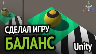 Превью: Я сделал игру &quot;БАЛАНС&quot; на Unity :D