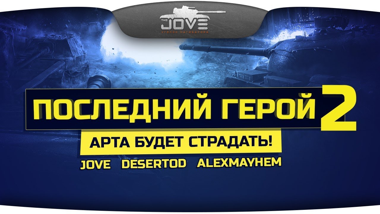 Стрим-шоу &quot;Последний Герой&quot; - Заставь арту страдать! Jove, DeSeRtod, AlexMayhem