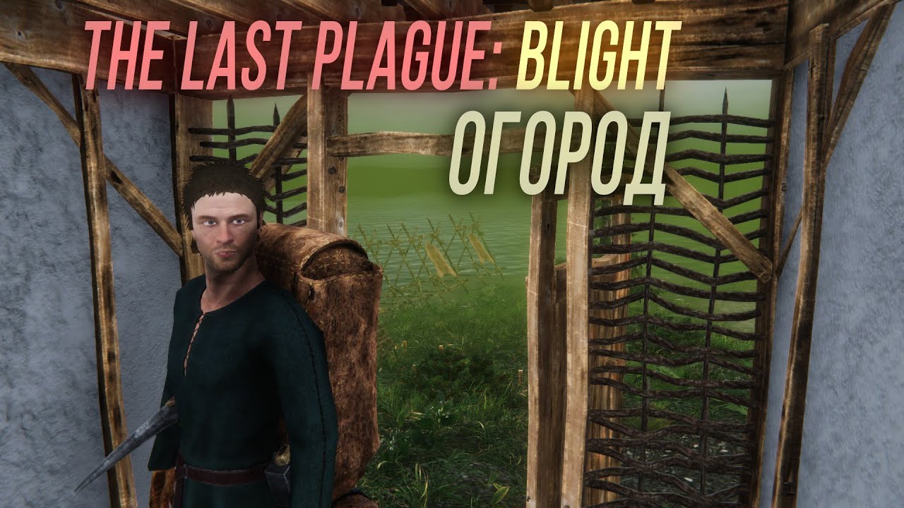 Огород - The Last Plague: Blight #7