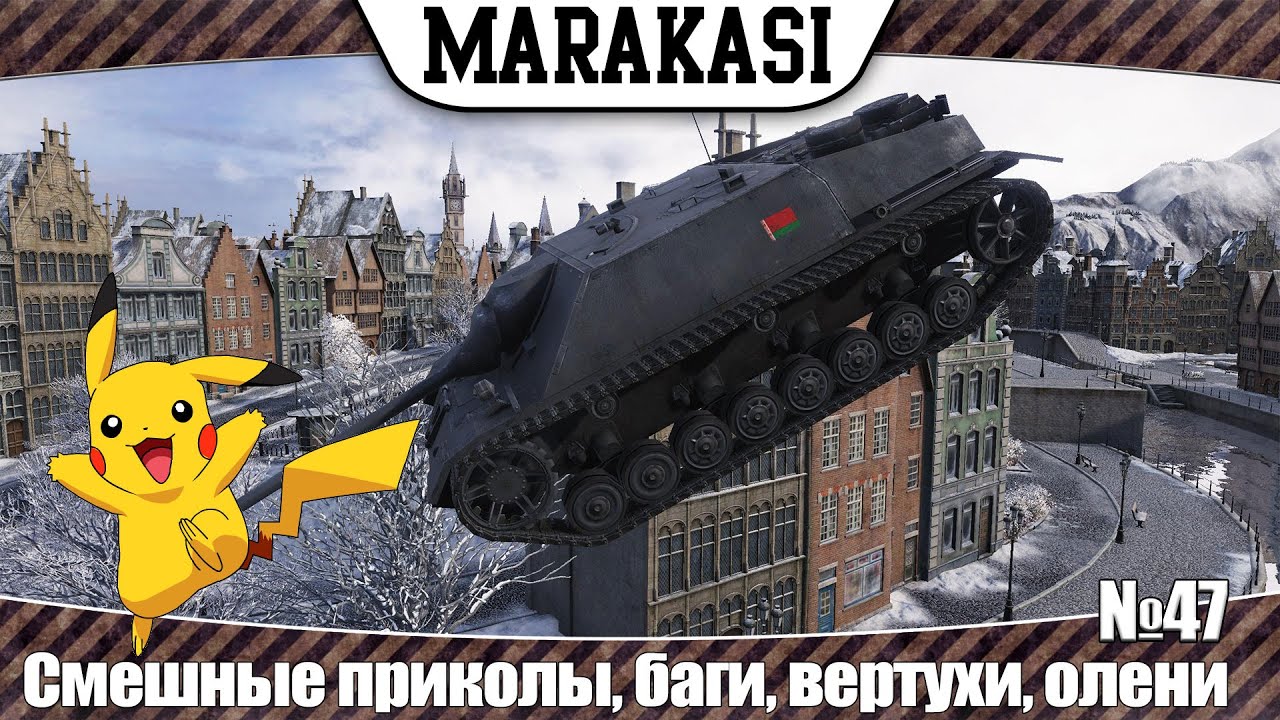 World of Tanks смешные приколы, баги, рикошеты, вертухи, олени 47