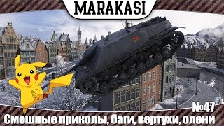 Превью: World of Tanks смешные приколы, баги, рикошеты, вертухи, олени 47