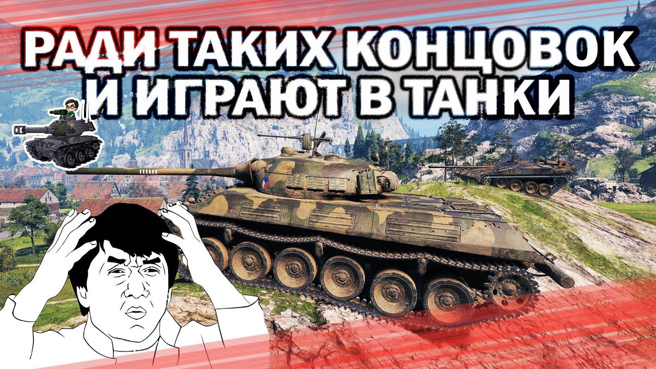 РАДИ ТАКИХ КОНЦОВОК И ИГРАЮТ В ТАНКИ ★ World of Tanks