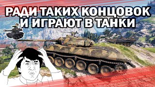 Превью: РАДИ ТАКИХ КОНЦОВОК И ИГРАЮТ В ТАНКИ ★ World of Tanks