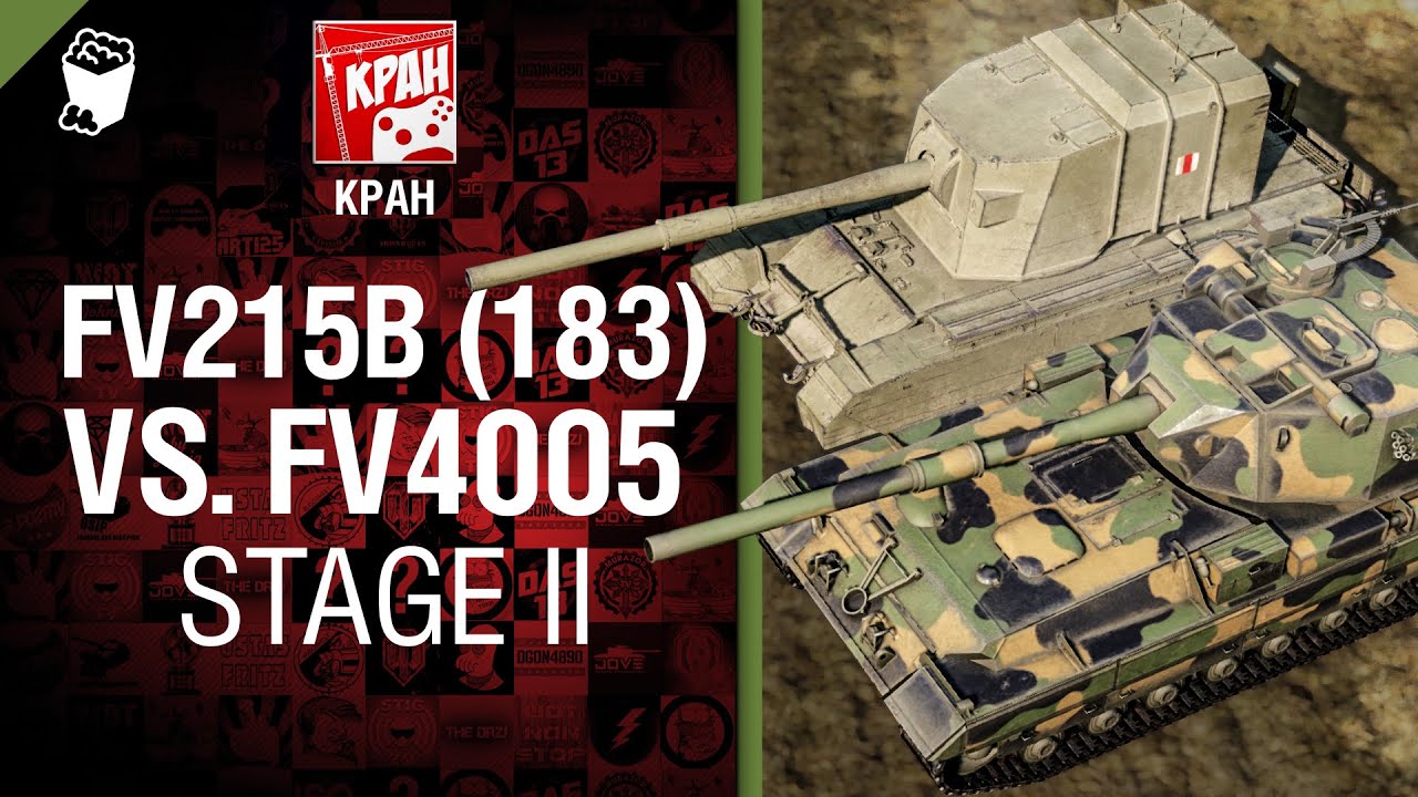 Сравнение FV215b (183) vs FV4005 Stage II -  от КРАН [World of Tanks]