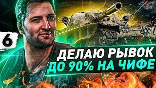 Превью: РЫВОК ДО 90 % НА T95/FV4201 Chieftain #6 (86,93% старт)