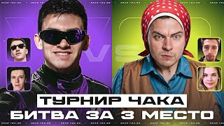 Превью: ТУРНИР ЧАКА - БИТВА ЗА 3 МЕСТО - NFS ПРОТИВ EVIL_GRANNY!